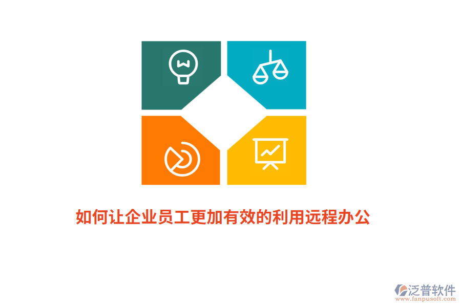 如何讓企業(yè)員工更加有效的利用遠(yuǎn)程辦公？