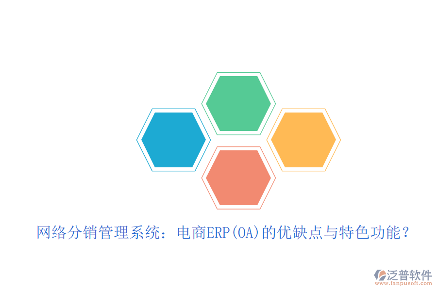 網(wǎng)絡(luò)分銷(xiāo)管理系統(tǒng)：電商ERP(OA)的優(yōu)缺點(diǎn)與特色功能？