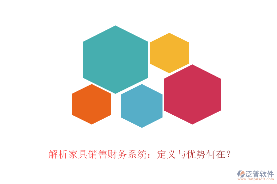 解析家具銷售財務(wù)系統(tǒng)：定義與優(yōu)勢何在？