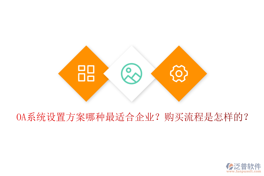 OA系統(tǒng)設(shè)置方案哪種最適合企業(yè)？購買流程是怎樣的？