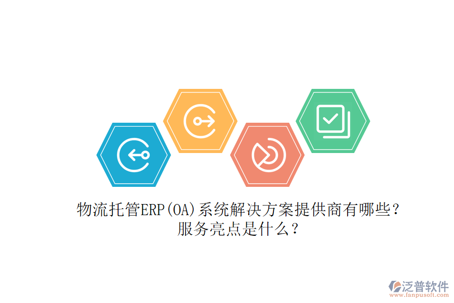 物流托管ERP(OA)系統(tǒng)解決方案提供商有哪些？服務(wù)亮點是什么？