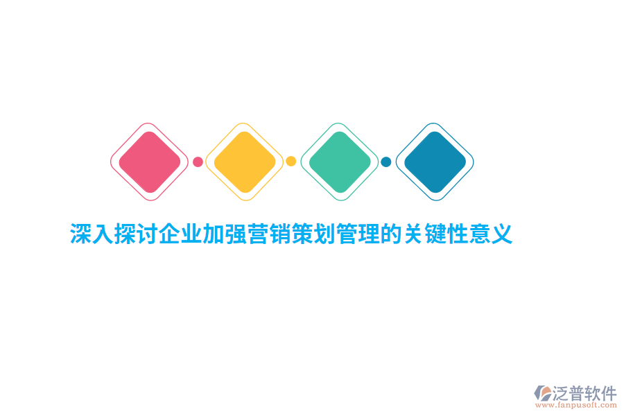 深入探討企業(yè)加強營銷策劃管理的關(guān)鍵性意義