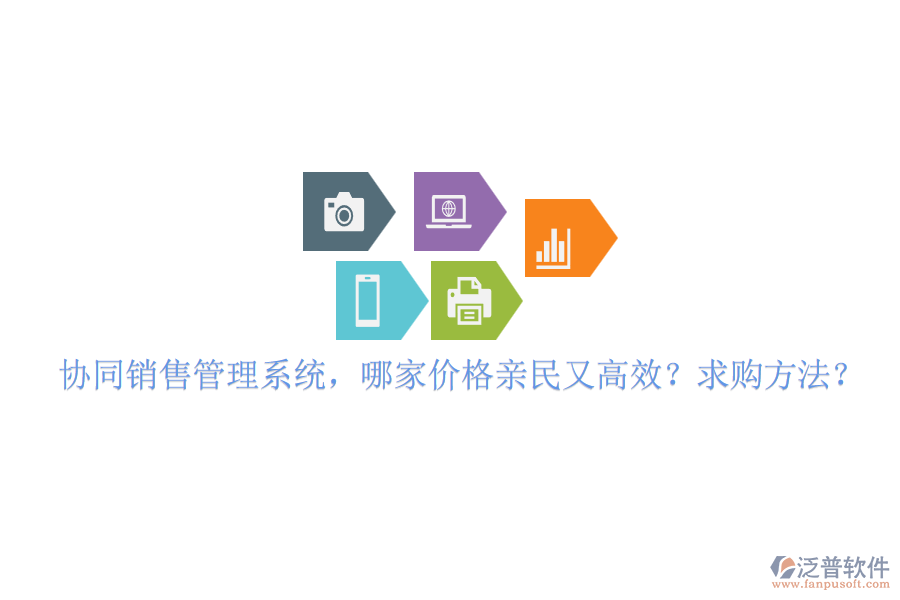 協(xié)同銷售管理系統(tǒng)，哪家價格親民又高效？求購方法？