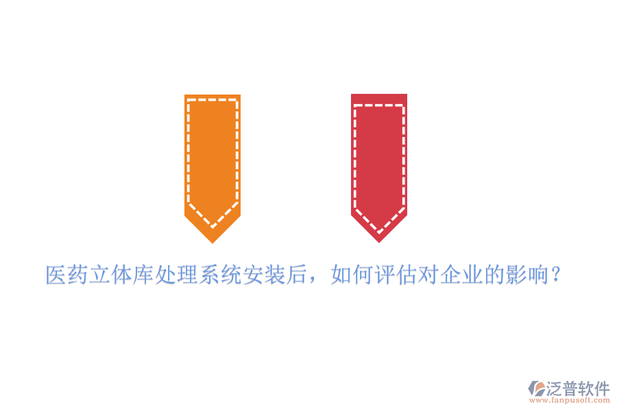 醫(yī)藥立體庫處理系統(tǒng)安裝后，如何評估對企業(yè)的影響？