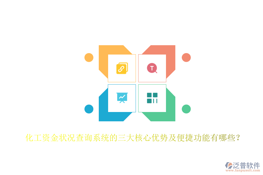 化工資金狀況查詢系統(tǒng)的三大核心優(yōu)勢(shì)及便捷功能有哪些？