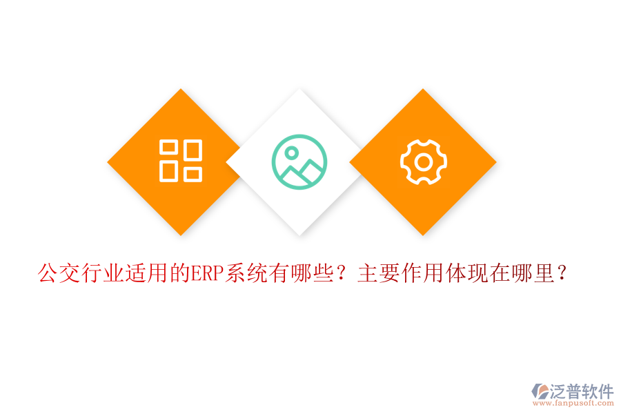 公交行業(yè)適用的ERP系統(tǒng)有哪些？主要作用體現(xiàn)在哪里？