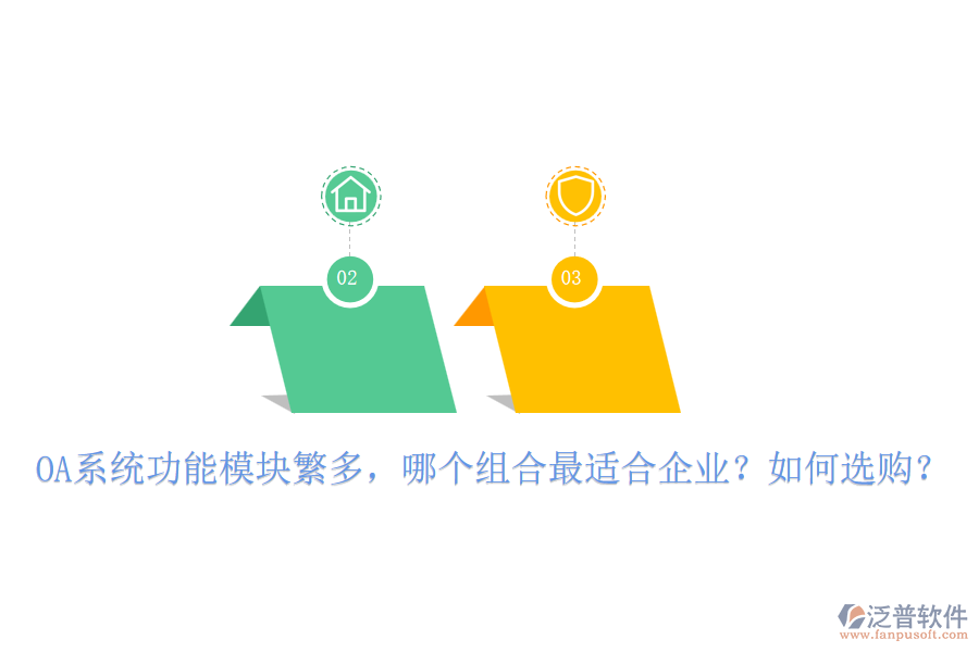 OA系統(tǒng)功能模塊繁多，哪個(gè)組合最適合企業(yè)？如何選購(gòu)？