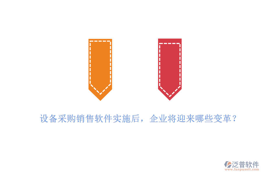 設(shè)備采購銷售軟件實(shí)施后，企業(yè)將迎來哪些變革？