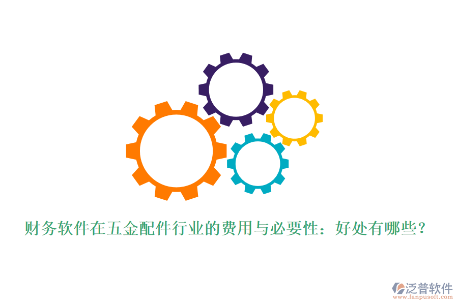 財務(wù)軟件在五金配件行業(yè)的費用與必要性：好處有哪些？