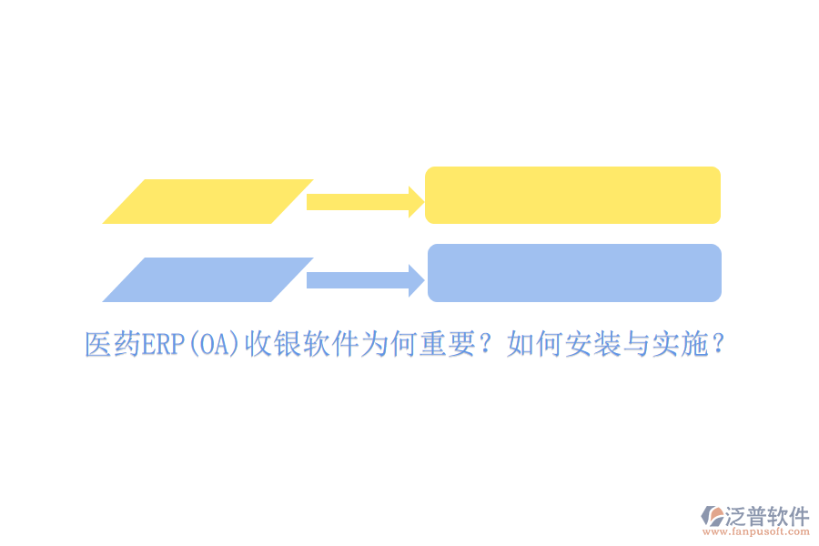 醫(yī)藥ERP(OA)收銀軟件為何重要？如何安裝與實施？