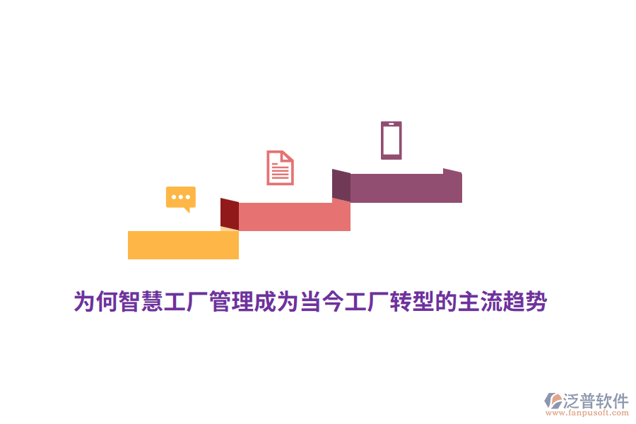 為何智慧工廠管理成為當今工廠轉型的主流趨勢？