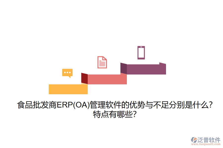 食品批發(fā)商ERP(OA)管理軟件的優(yōu)勢(shì)與不足分別是什么？特點(diǎn)有哪些？