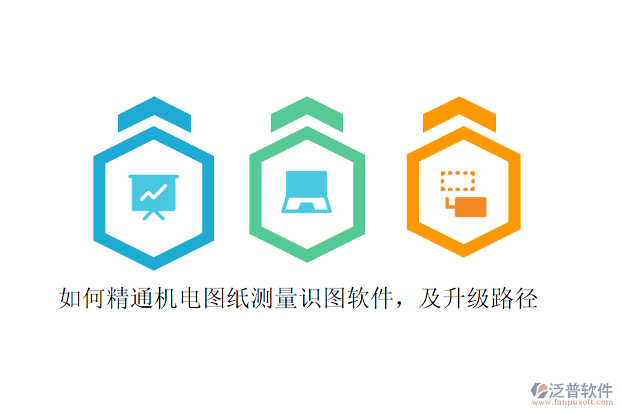 如何精通機(jī)電圖紙測量識圖軟件，及升級路徑