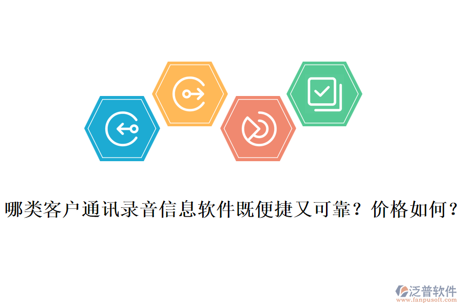 哪類客戶通訊錄音信息軟件既便捷又可靠？價格如何？