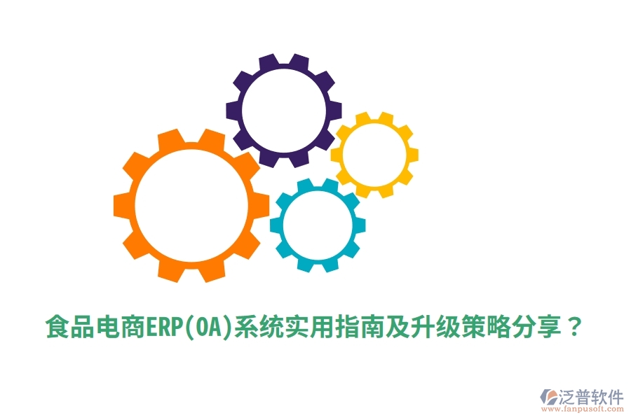 食品電商ERP(OA)系統(tǒng)實用指南及升級策略分享？