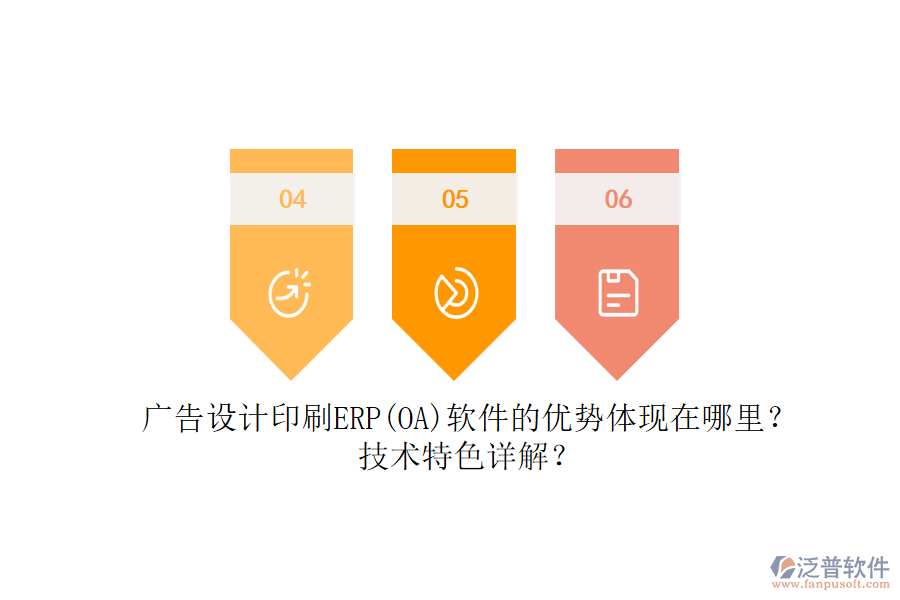 廣告設(shè)計(jì)印刷ERP(OA)軟件的優(yōu)勢(shì)體現(xiàn)在哪里？技術(shù)特色詳解？
