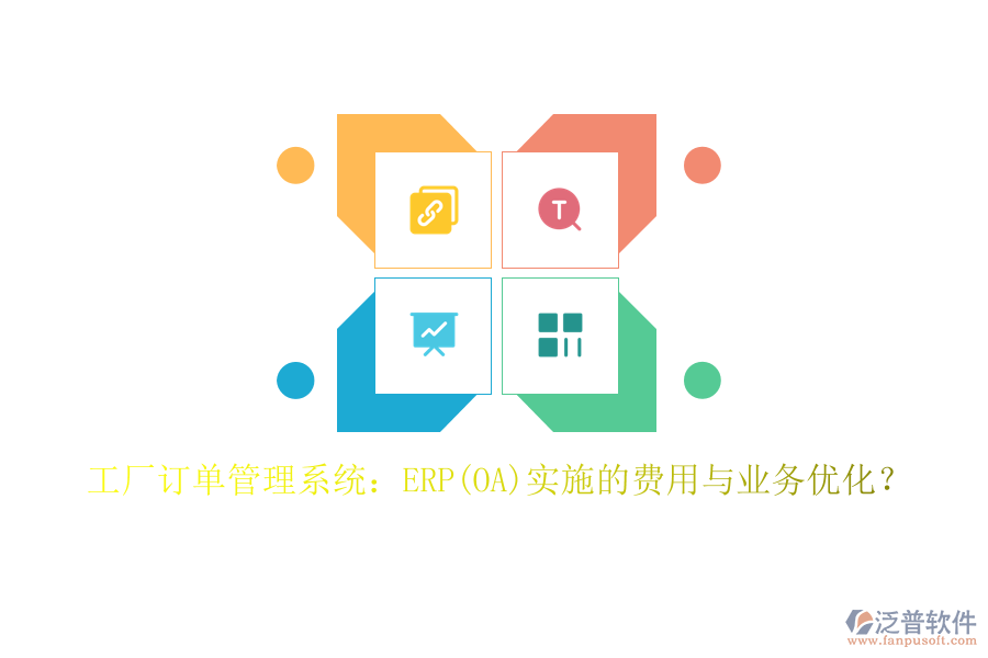 工廠訂單管理系統(tǒng)：ERP(OA)實(shí)施的費(fèi)用與業(yè)務(wù)優(yōu)化？