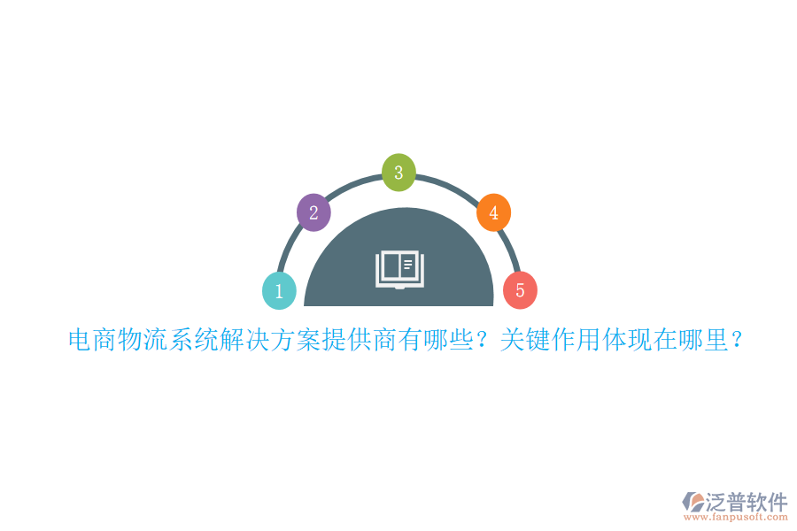 電商物流系統(tǒng)解決方案提供商有哪些？關(guān)鍵作用體現(xiàn)在哪里？