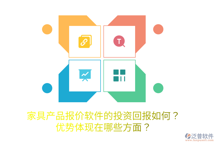 家具產(chǎn)品報價軟件的投資回報如何？優(yōu)勢體現(xiàn)在哪些方面？