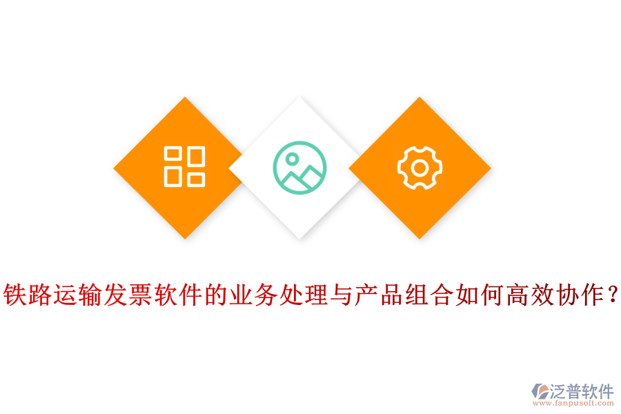 鐵路運(yùn)輸發(fā)票軟件的業(yè)務(wù)處理與產(chǎn)品組合如何高效協(xié)作？