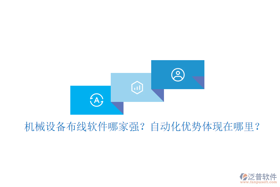 機(jī)械設(shè)備布線軟件哪家強(qiáng)？自動化優(yōu)勢體現(xiàn)在哪里？