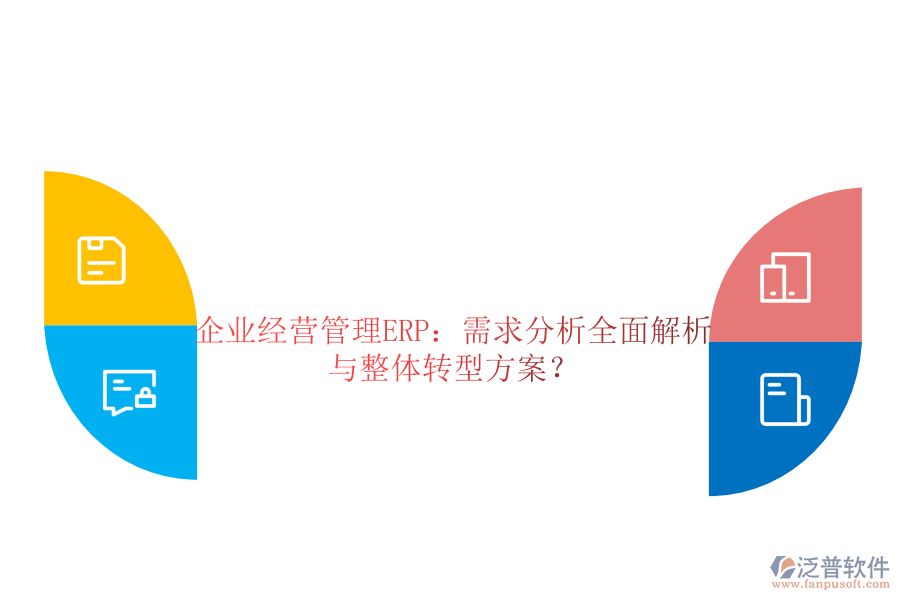 企業(yè)經(jīng)營(yíng)管理ERP：需求分析全面解析與整體轉(zhuǎn)型方案？