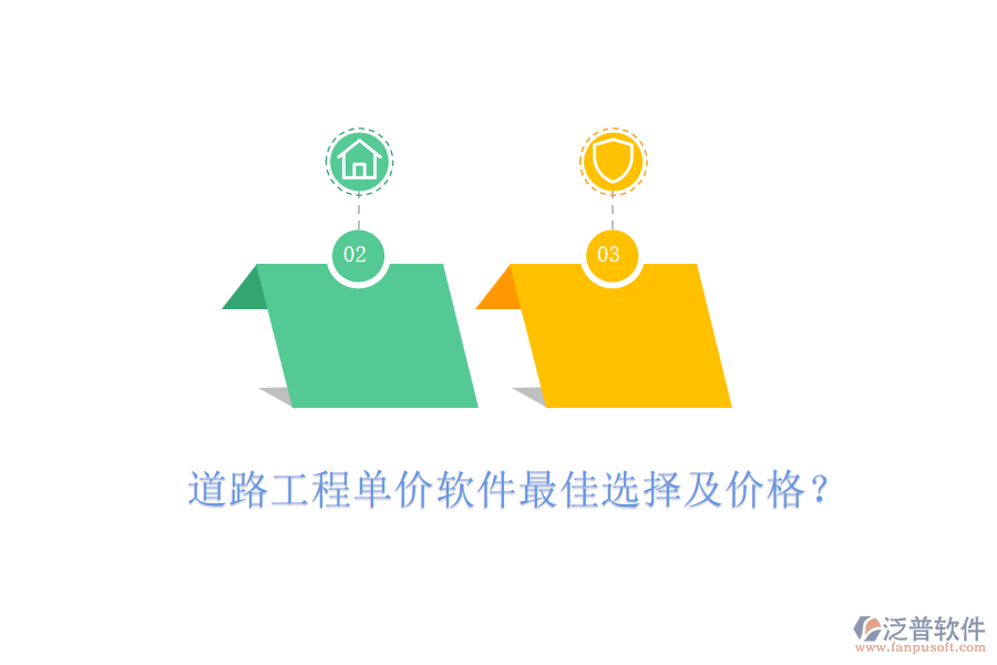 道路工程單價(jià)軟件最佳選擇及價(jià)格？