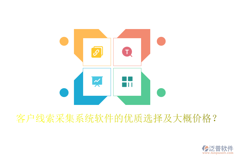 客戶線索采集系統(tǒng)軟件的優(yōu)質(zhì)選擇及大概價(jià)格？