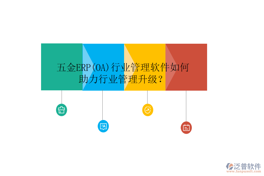 五金ERP(OA)行業(yè)管理軟件如何助力行業(yè)管理升級？