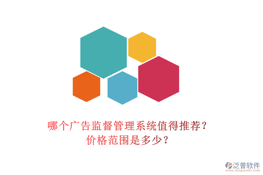 哪個(gè)廣告監(jiān)督管理系統(tǒng)值得推薦？?jī)r(jià)格范圍是多少？
