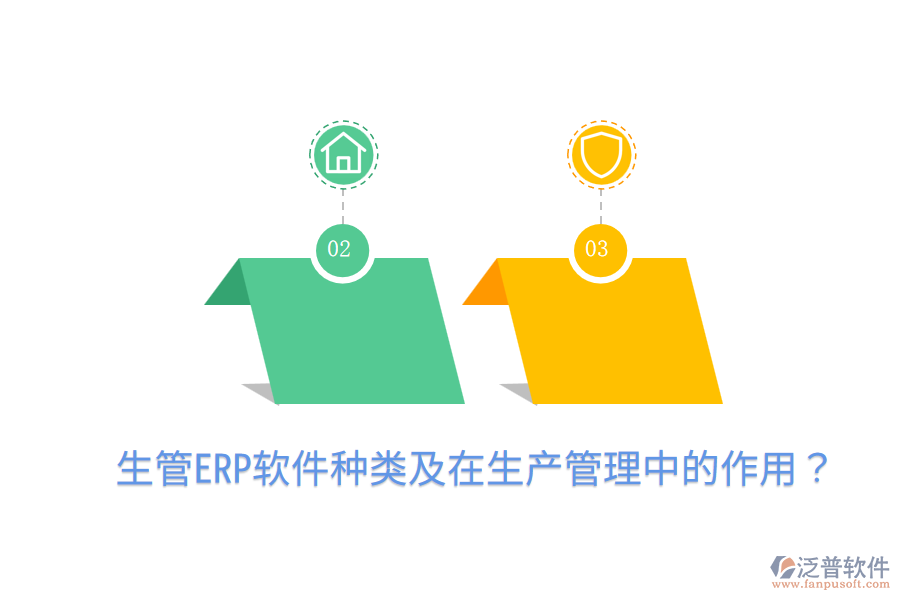  生管ERP軟件種類及在生產(chǎn)管理中的作用？