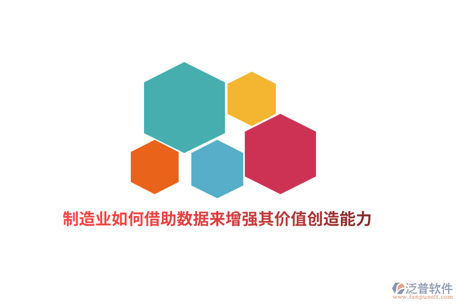 制造業(yè)如何借助數(shù)據(jù)來增強其價值創(chuàng)造能力？