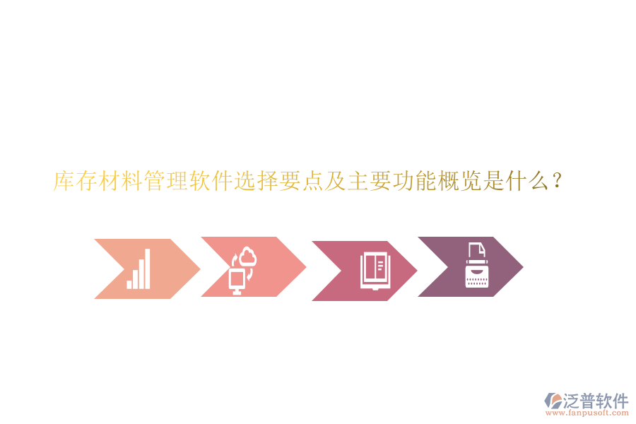 庫存材料管理軟件選擇要點及主要功能概覽是什么？