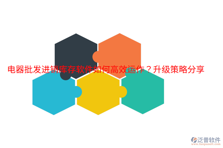  電器批發(fā)進銷庫存軟件如何高效運作？升級策略分享