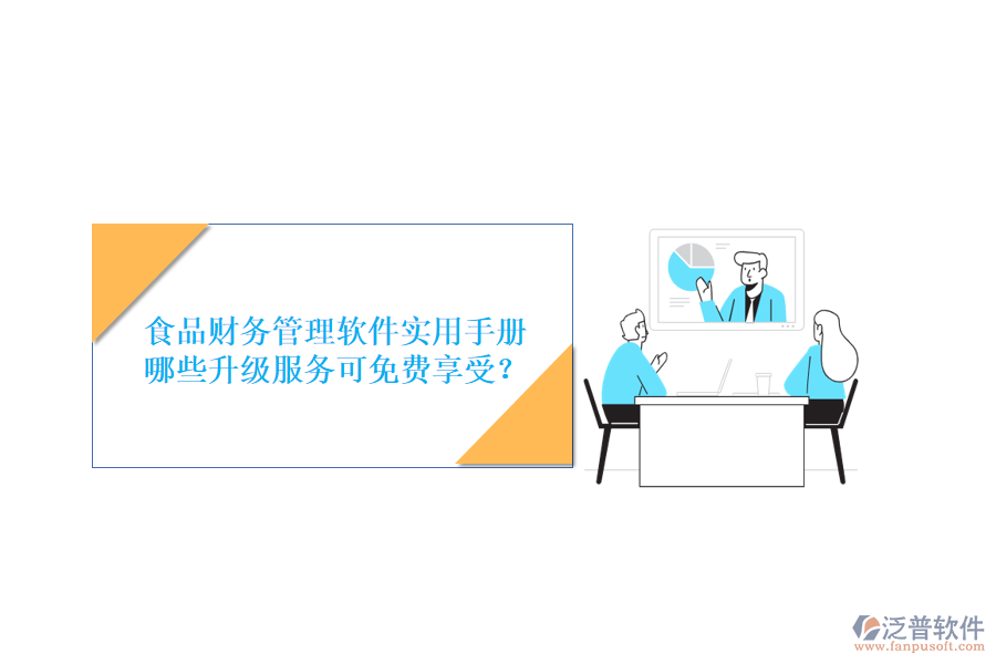 食品財務(wù)管理軟件實用手冊，哪些升級服務(wù)可免費(fèi)享受？