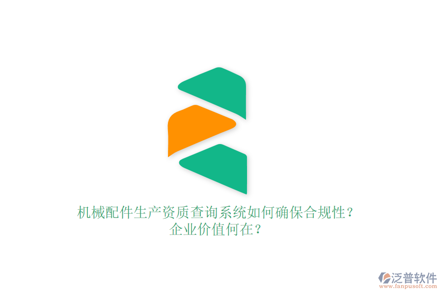 機(jī)械配件生產(chǎn)資質(zhì)查詢系統(tǒng)如何確保合規(guī)性？企業(yè)價(jià)值何在？