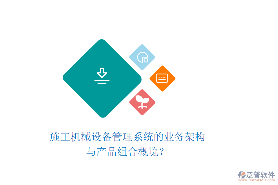 施工機械設備管理系統(tǒng)的業(yè)務架構與產(chǎn)品組合概覽？