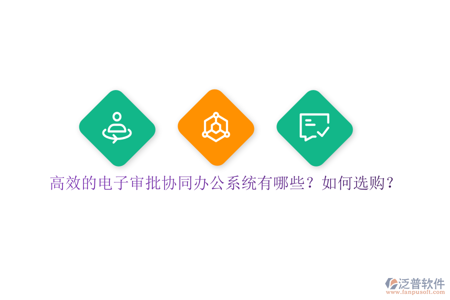 高效的電子審批協(xié)同辦公系統(tǒng)有哪些？如何選購(gòu)？