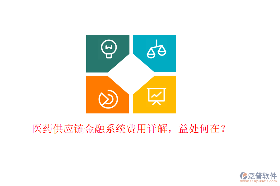 醫(yī)藥供應(yīng)鏈金融系統(tǒng)費(fèi)用詳解，益處何在？