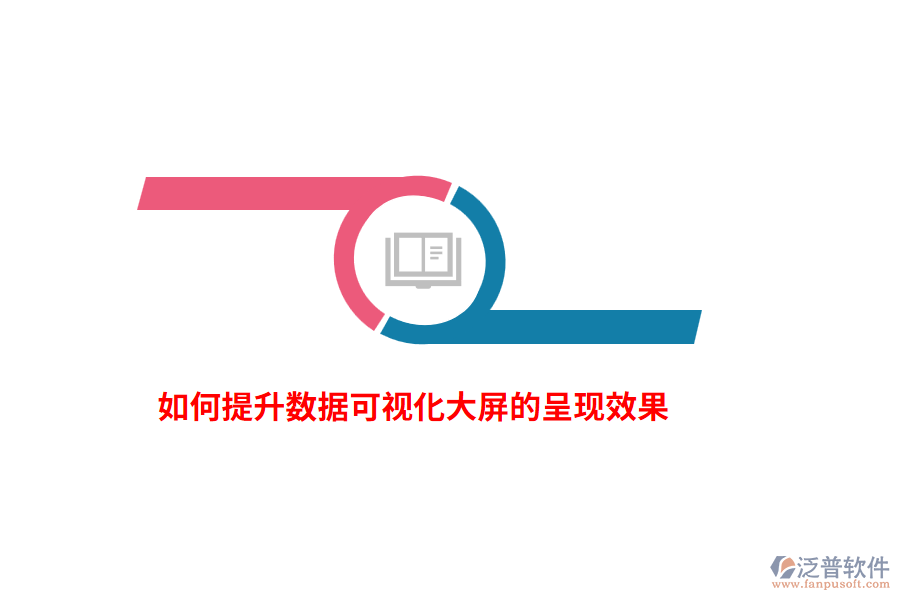 如何提升數(shù)據(jù)可視化大屏的呈現(xiàn)效果？