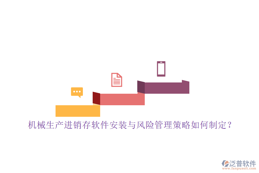 機(jī)械生產(chǎn)進(jìn)銷存軟件安裝與風(fēng)險(xiǎn)管理策略如何制定？