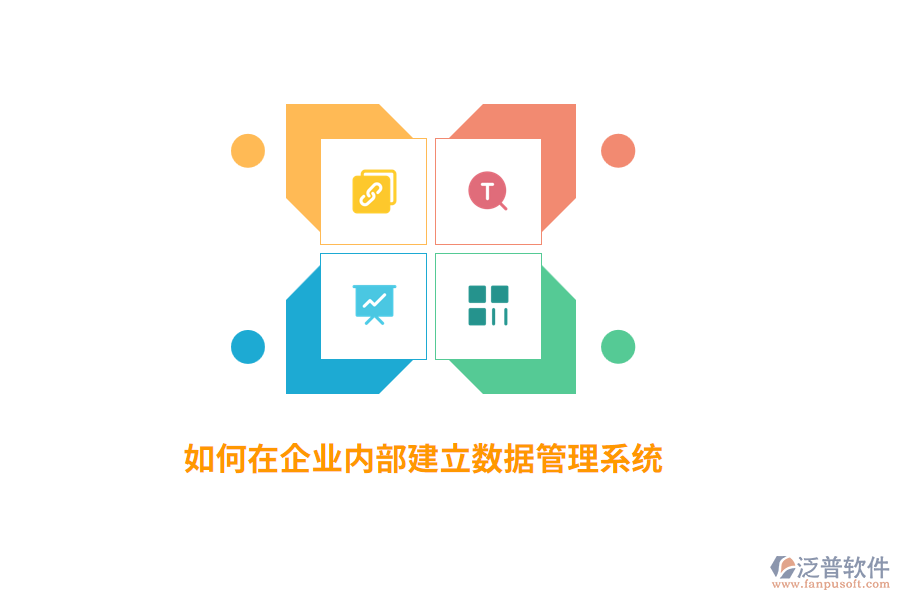 如何在企業(yè)內(nèi)部建立數(shù)據(jù)管理系統(tǒng)？