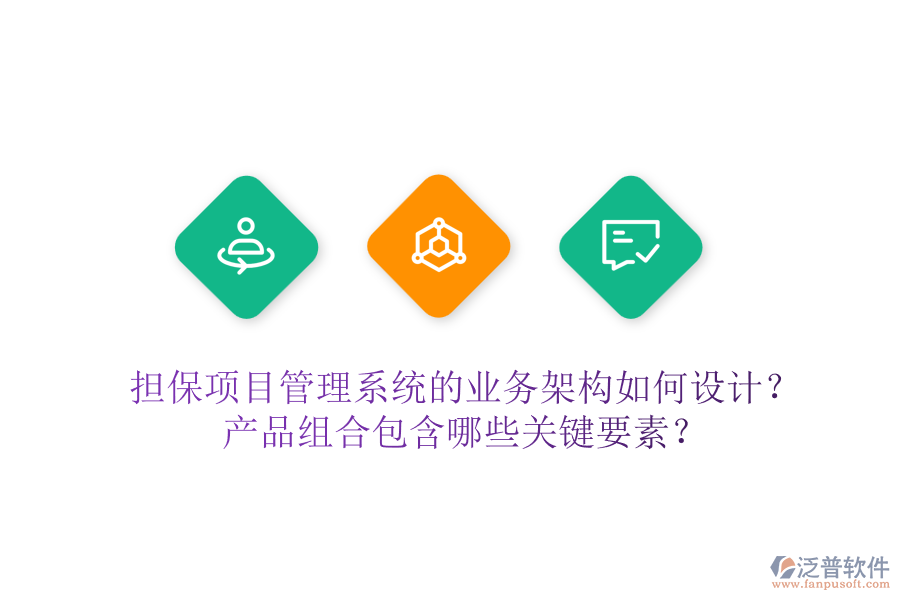擔(dān)保項目管理系統(tǒng)的業(yè)務(wù)架構(gòu)如何設(shè)計？產(chǎn)品組合包含哪些關(guān)鍵要素？