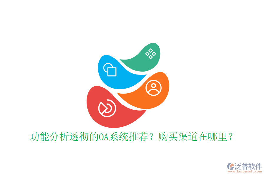 功能分析透徹的OA系統(tǒng)推薦？購(gòu)買渠道在哪里？
