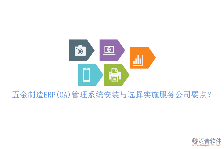 五金制造ERP(OA)管理系統(tǒng)安裝與選擇實(shí)施服務(wù)公司要點(diǎn)？