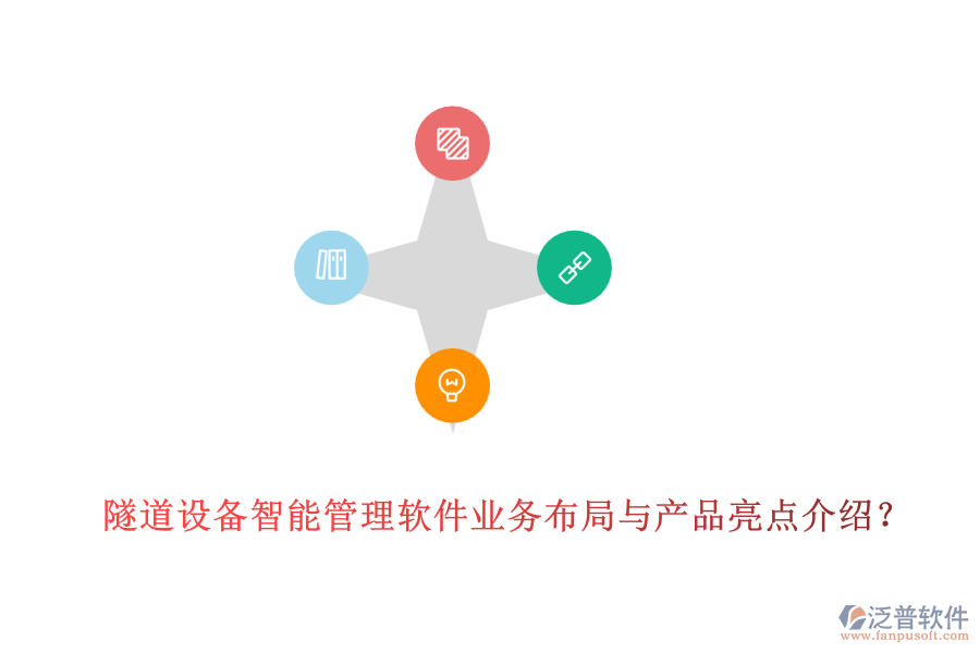 隧道設備智能管理軟件業(yè)務布局與產(chǎn)品亮點介紹？