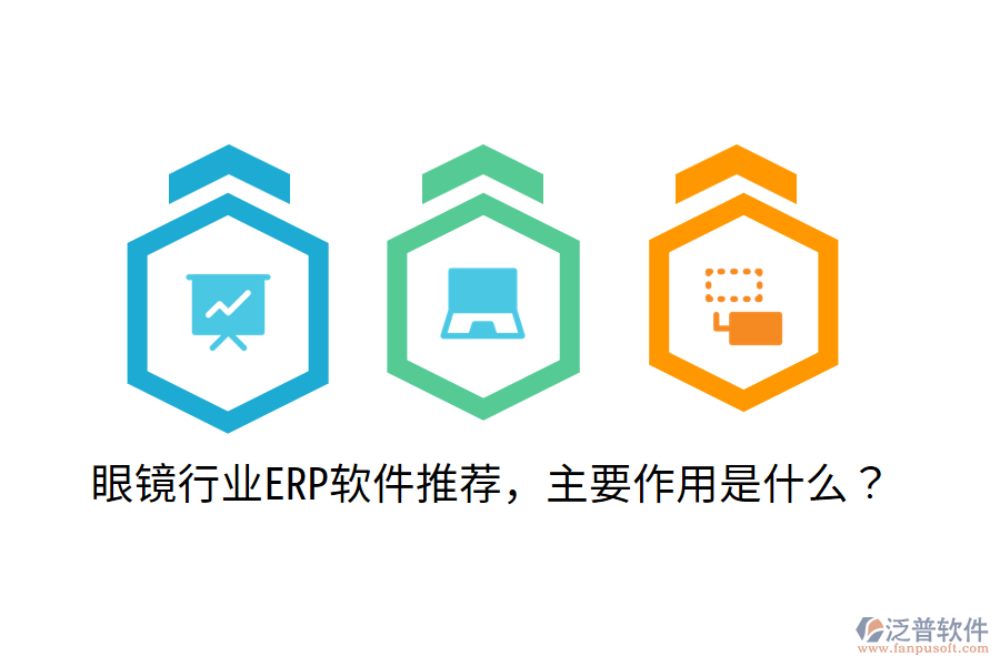 眼鏡行業(yè)ERP軟件推薦，主要作用是什么？