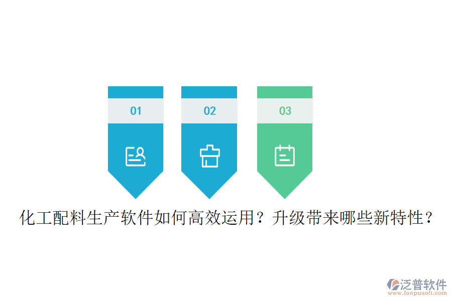 化工配料生產軟件如何高效運用？升級帶來哪些新特性？