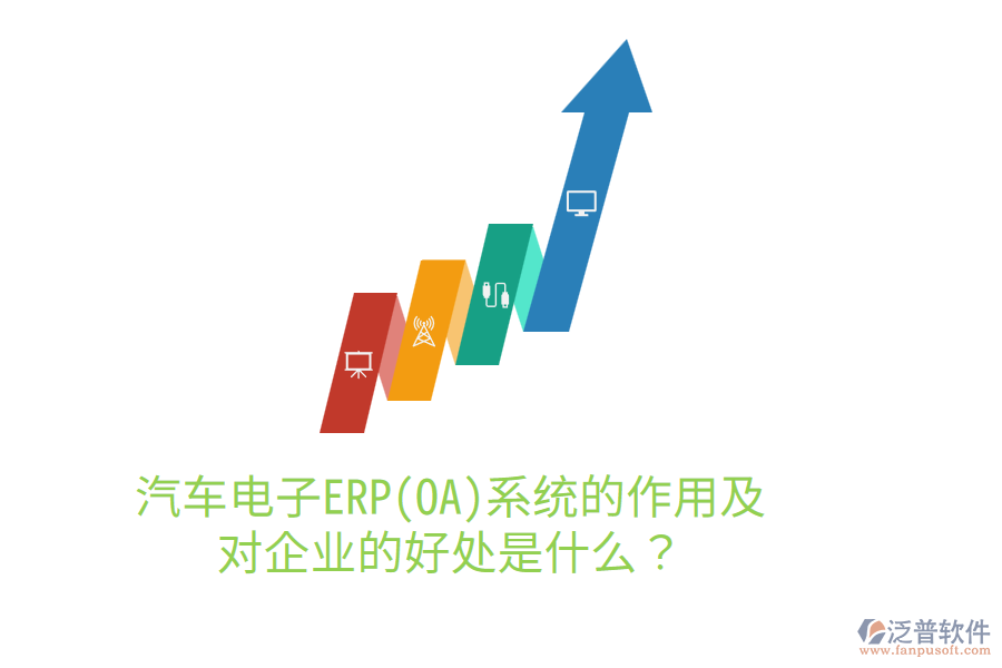 汽車電子ERP(OA)系統(tǒng)的作用及對(duì)企業(yè)的好處是什么？