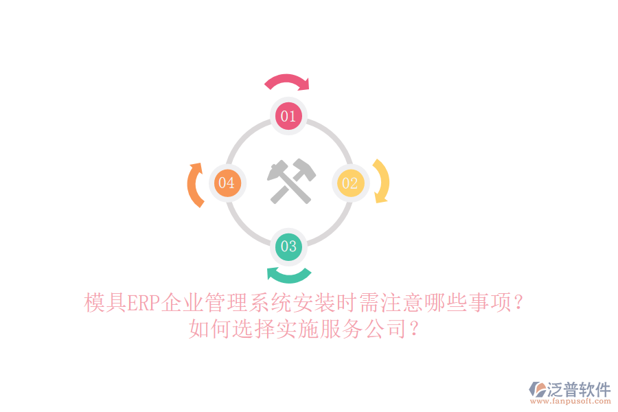 模具ERP企業(yè)管理系統(tǒng)安裝時需注意哪些事項？如何選擇實施服務(wù)公司？
